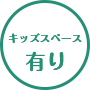 キッズスペース有り
